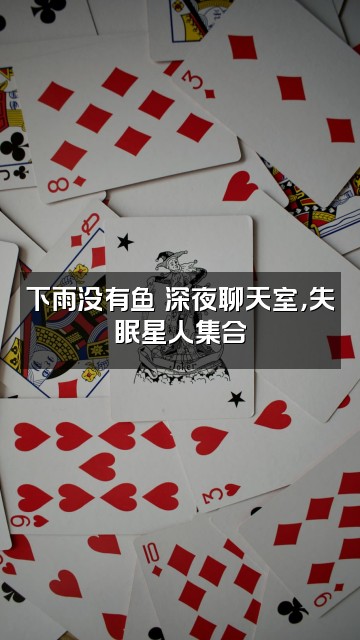 抖音下雨没有鱼（助眠版视频封面：下雨没有鱼の深夜聊天室，失眠星人集合
