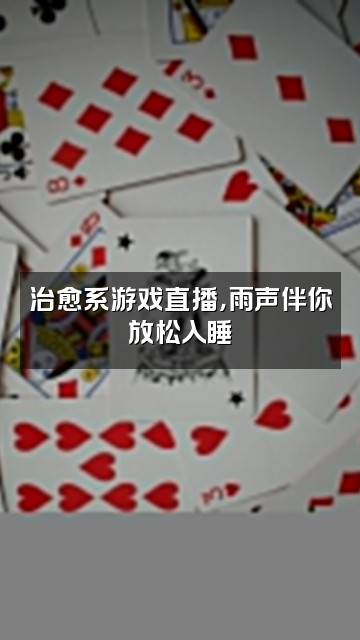 抖音下雨没有鱼（助眠版视频封面：治愈系游戏直播，雨声伴你放松入睡